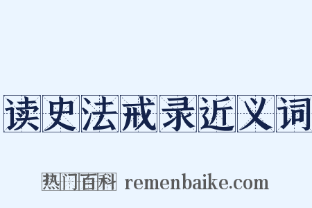 读史法戒录近义词是什么意思的图片